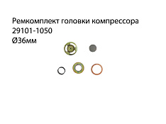 Ремкомплект головки компрессора Ø36 29101-1050